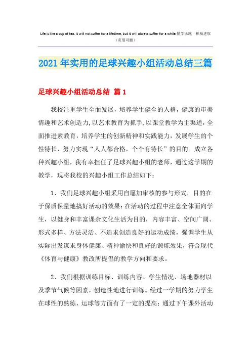 2021年实用的足球兴趣小组活动总结三篇