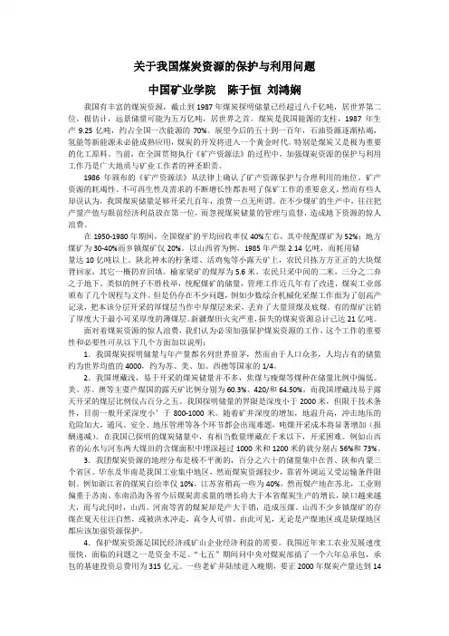 关于我国煤炭资源的保护与利用问题