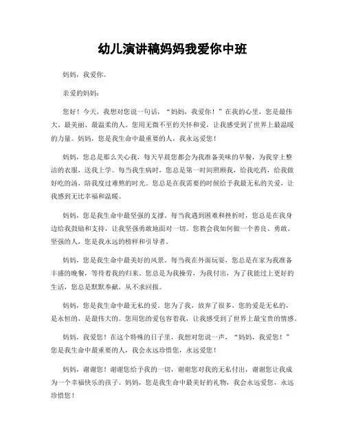 幼儿演讲稿妈妈我爱你中班