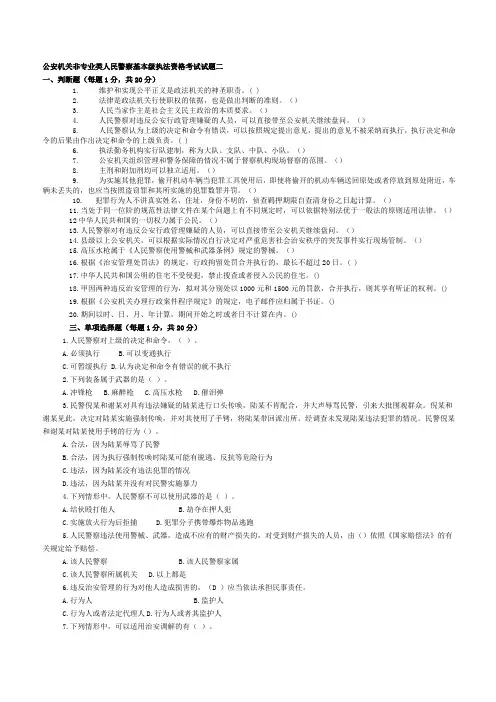 公安机关非专业类人民警察基本级执法资格考试试题二