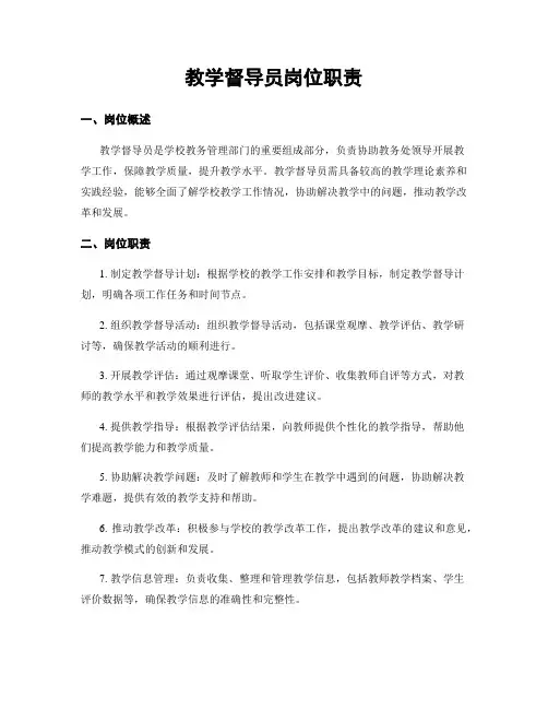 教学督导员岗位职责