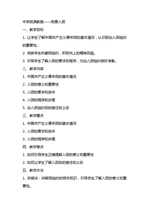 中学团课教案我要入团