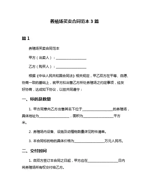 养殖场买卖合同范本3篇