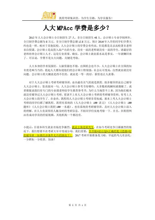 人大MPAcc学费是多少？