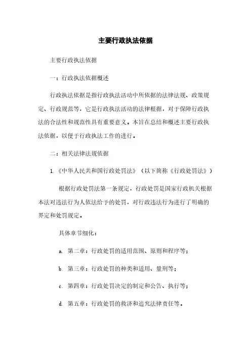 主要行政执法依据