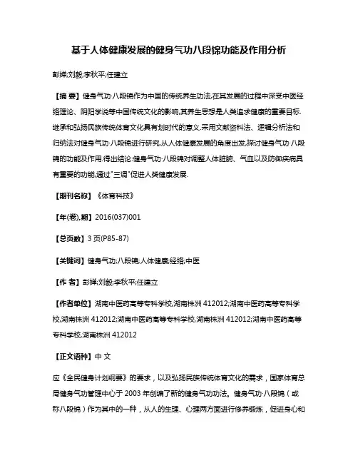 基于人体健康发展的健身气功·八段锦功能及作用分析