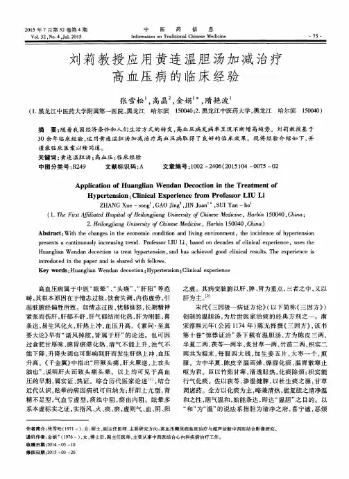 刘莉教授应用黄连温胆汤加减治疗高血压病的临床经验