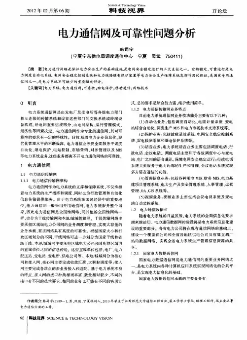电力通信网及可靠性问题分析