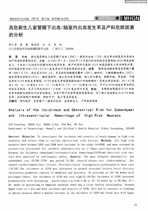 高危新生儿室管膜下出血／脑室内出血发生率及产科危险因素的分析