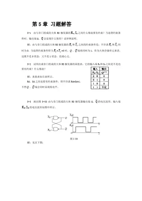 数字电子技术基础第5章课后习题答案