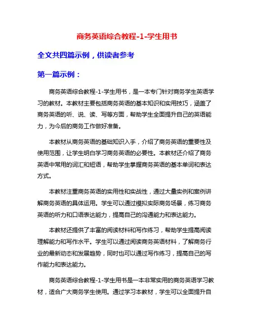 商务英语综合教程-1-学生用书