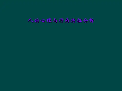 人的心理与行为特征分析
