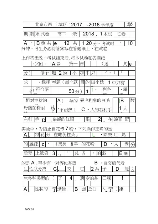 20181高二生物上册期末试卷西城区附答案