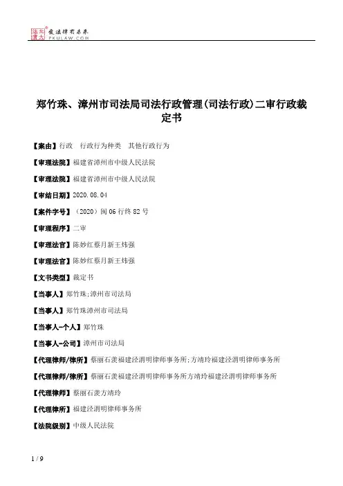 郑竹珠、漳州市司法局司法行政管理(司法行政)二审行政裁定书