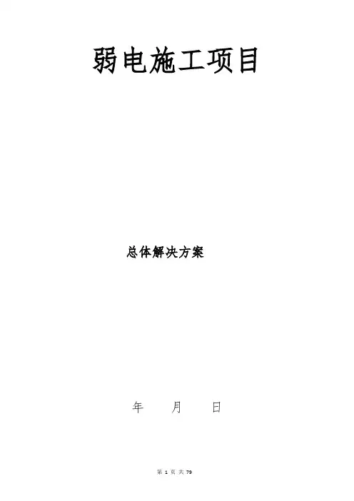 完整的弱电项目实施方案
