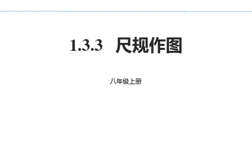 青岛版八年级数学上册 (尺规作图)教育教学课件