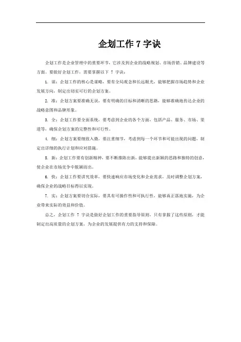 企划工作7字诀
