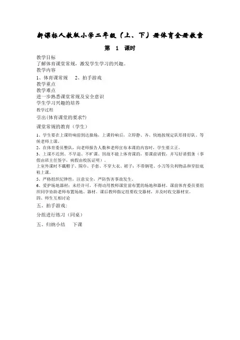 新课标人教版小学二年级(上、下)册体育与健康全册教案