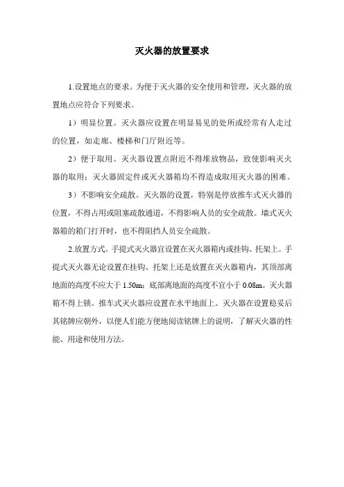 灭火器的放置要求