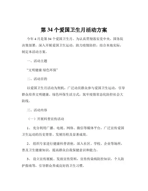 第34个爱国卫生月活动方案
