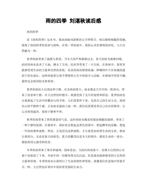 雨的四季 刘湛秋读后感