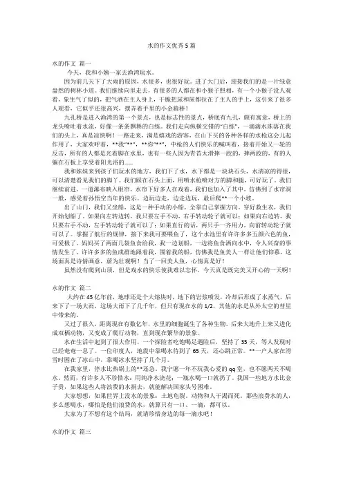 水的作文优秀5篇