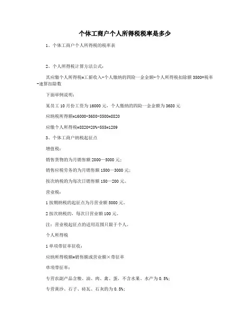 个体工商户个人所得税税率是多少