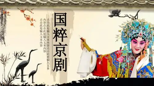 中国国粹京剧中国风动态PPT模板