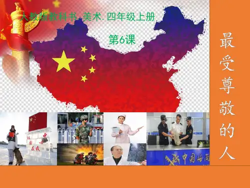 (四上)美术优秀课件-《最受尊敬的人》 人教新课标(2014)2PPT(18页)
