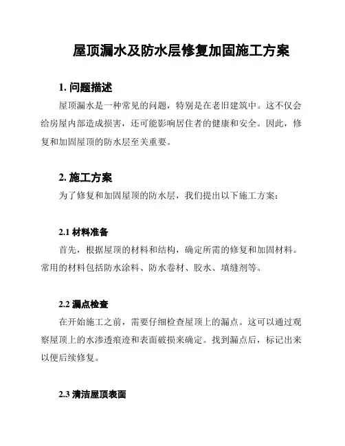屋顶漏水及防水层修复加固施工方案