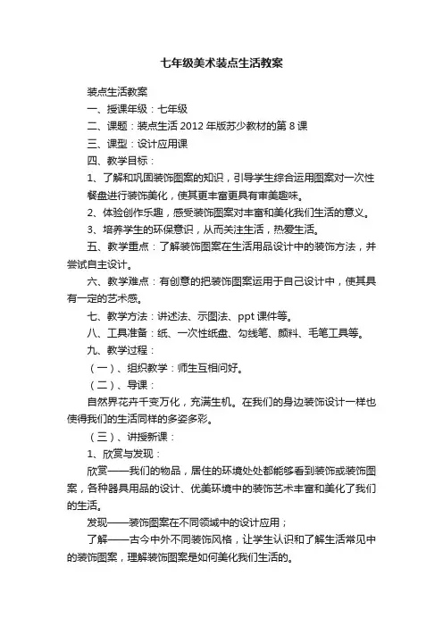 七年级美术装点生活教案
