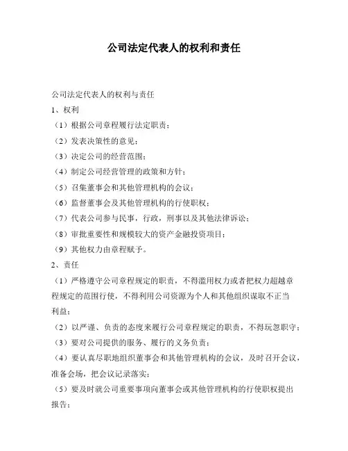 公司法定代表人的权利和责任