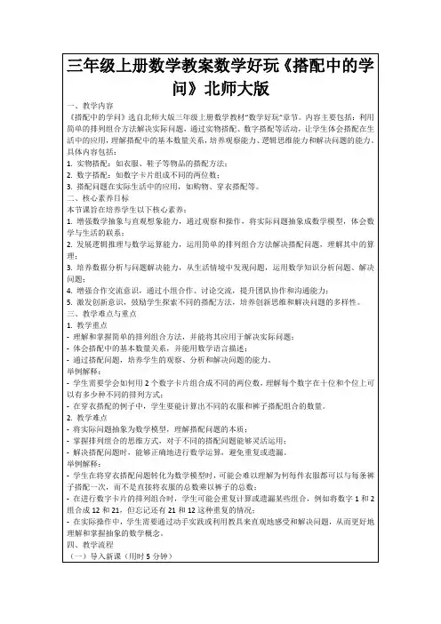 三年级上册数学教案数学好玩《搭配中的学问》北师大版