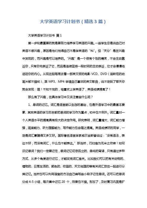 大学英语学习计划书(精选3篇)