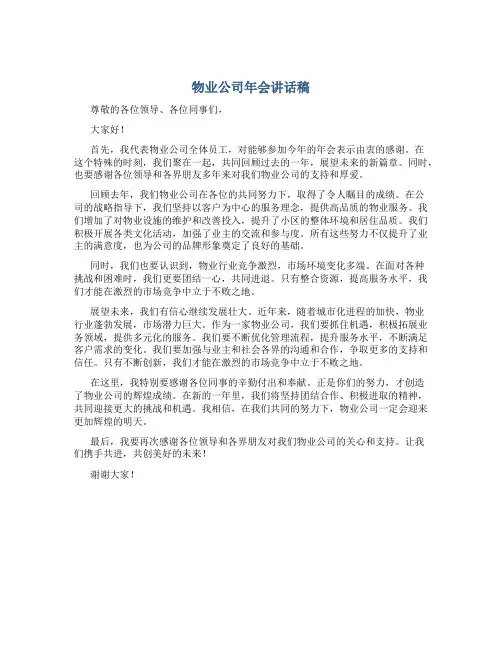 物业公司年会讲话稿