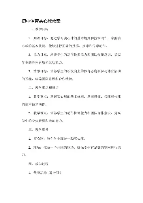 初中体育实心球教案市公开课一等奖教案省赛课金奖教案