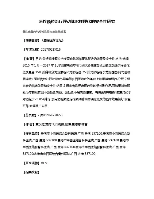 消栓颗粒治疗颈动脉粥样硬化的安全性研究