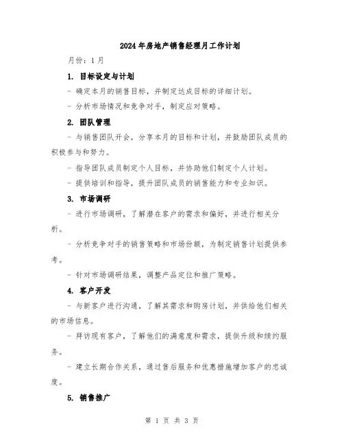 2024年房地产销售经理月工作计划
