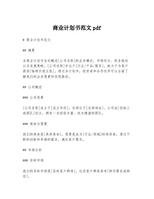 商业计划书范文pdf