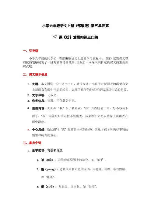 小学六年级语文上册 (部编版) 第五单元第 17 课《盼》重要知识点归纳