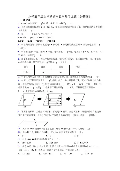 小学五年级上学期期末数学复习试题(带答案)