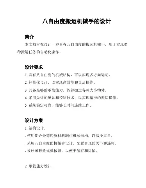 八自由度搬运机械手的设计