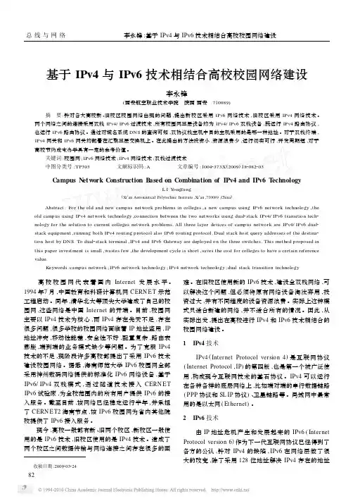 基于IPv4与IPv6技术相结合高校校园网络建设