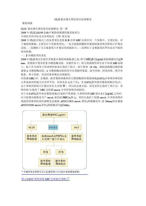 CLSI临床微生物实验室标准解1