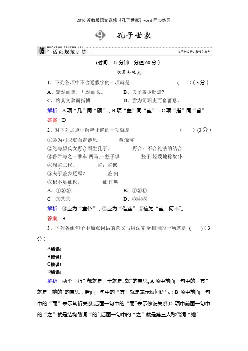 2016苏教版语文选修《孔子世家》同步练习