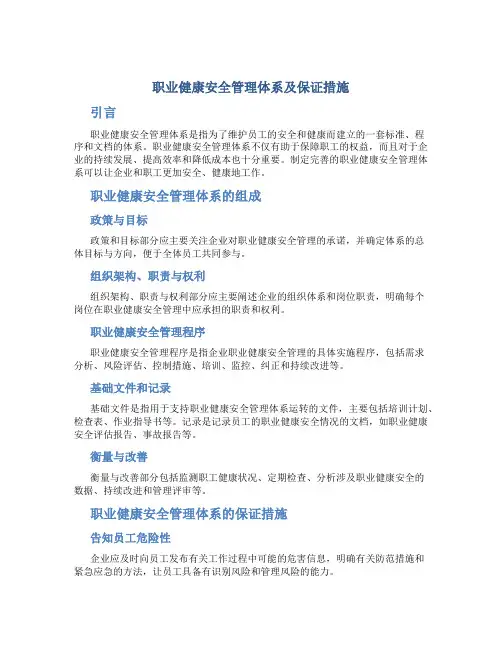 职业健康安全管理体系及保证措施
