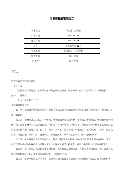生物制品管理规定-卫生部令第33号