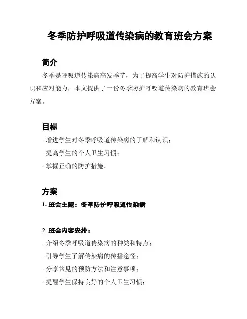 冬季防护呼吸道传染病的教育班会方案