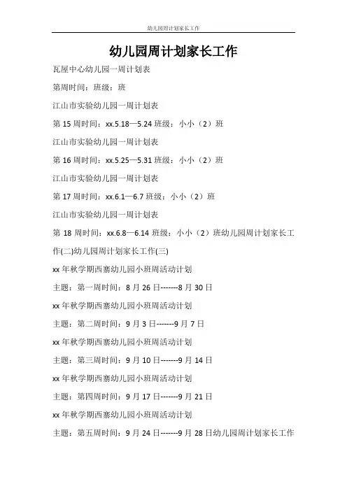 工作计划 幼儿园周计划家长工作