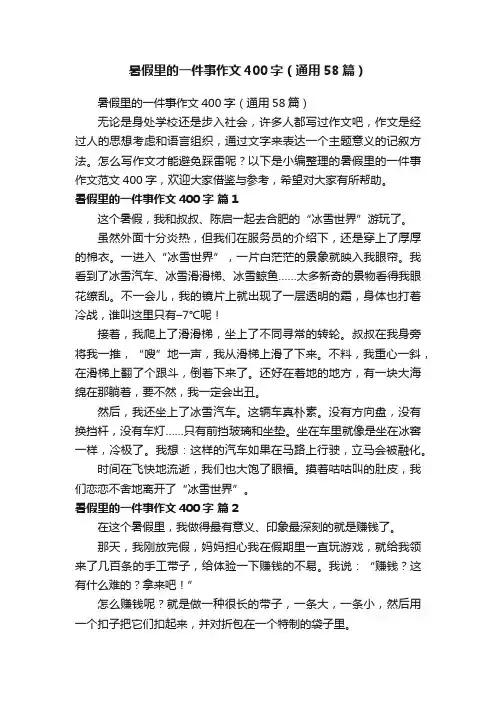 暑假里的一件事作文400字（通用58篇）